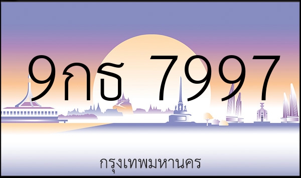 9กธ 7997